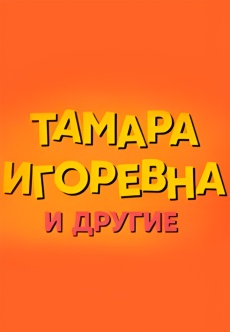 Постер к сериалу Тамара Игоревна и другие 2024