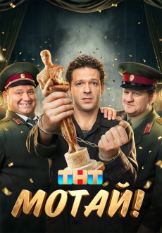 Постер к сериалу Мотай! 2026