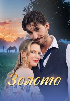 Постер к сериалу Золото 2024