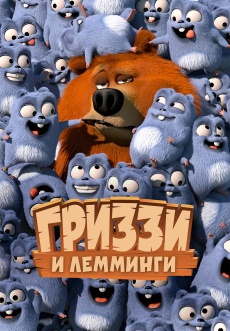 Постер к сериалу Гриззи и лемминги 2016