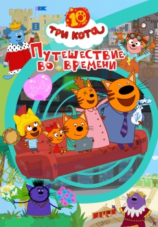 Постер к фильму Три кота. Путешествие во времени 2025
