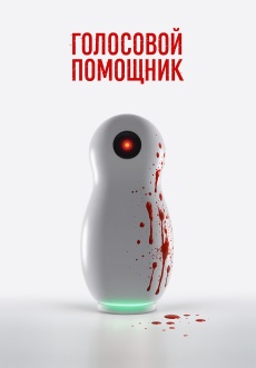 Постер к фильму Голосовой помощник 2025