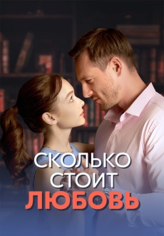Постер к сериалу Сколько стоит любовь 2024