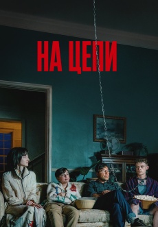 Постер к фильму На цепи 2025