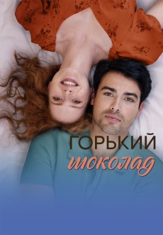 Постер к сериалу Горький шоколад 2025
