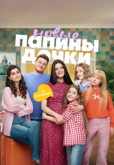 Постер к сериалу Папины дочки. Новые 2023