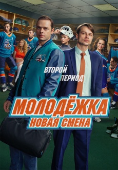 Постер к сериалу Молодежка. Новая смена 2024