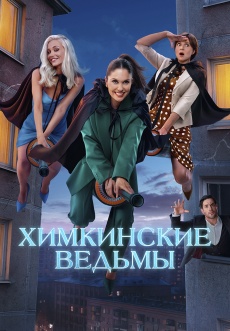 Постер к сериалу Химкинские ведьмы 2025