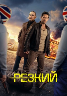 Постер к фильму Резкий 2025