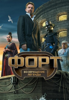 Постер к сериалу Форт. Возвращение легенды 2025