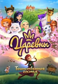 Постер к фильму Царевны и Таинственная гостья 2023