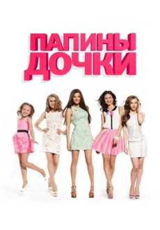 Постер к сериалу Папины дочки 2007