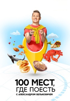 Постер к сериалу 100 мест, где поесть 2023