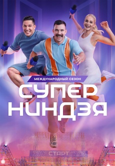 Постер к сериалу Суперниндзя 2023