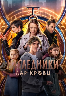 Постер к сериалу Наследники. Дар крови 2024