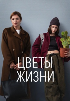 Постер к сериалу Цветы жизни 2024
