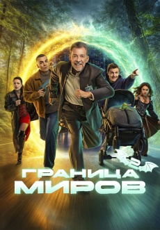 Постер к сериалу Граница миров 2024