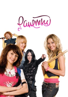 Постер к сериалу Ранетки 2008