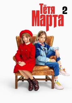Постер к сериалу Тетя Марта 2022