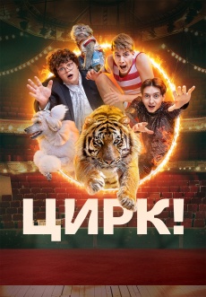 Постер к сериалу Цирк! 2024