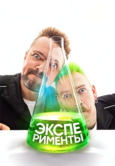 Постер к сериалу Эксперименты 2021