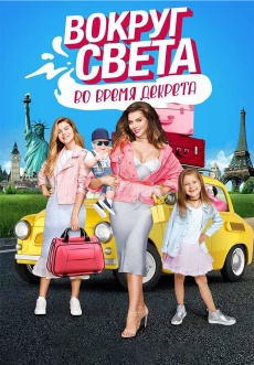 Постер к сериалу Вокруг света во время декрета 2017
