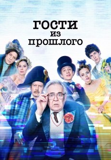 Постер к сериалу Гости из прошлого 2020