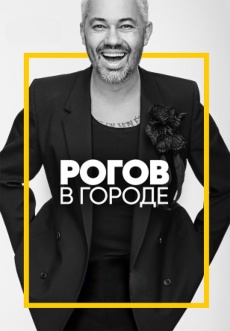 Постер к сериалу Рогов в городе 2019