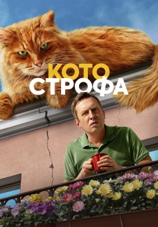 Постер к сериалу Котострофа 2023