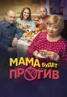 Постер к сериалу Мама будет против 2023