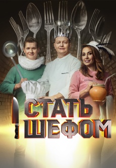 Постер к сериалу Стать шефом 2023