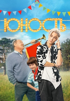 Постер к сериалу Юность 2023