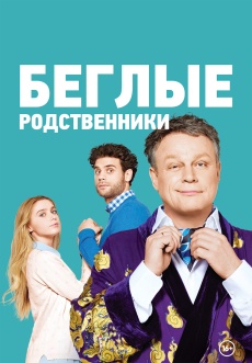 Постер к сериалу Беглые родственники 2016