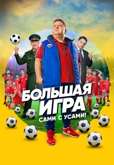Постер к сериалу Большая игра 2018