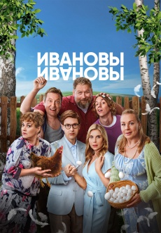 Постер к сериалу Ивановы-Ивановы 2017