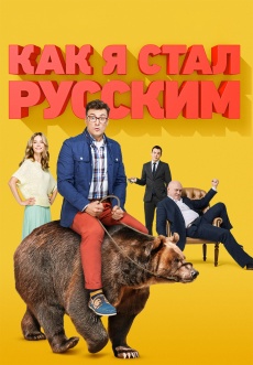 Постер к сериалу Как я стал русским 2015