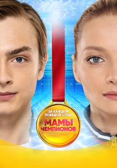 Постер к сериалу Мамы чемпионов 2018