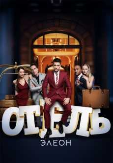 Постер к сериалу Отель Элеон 2016