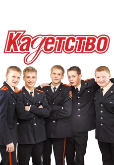 Постер к сериалу Кадетство 2006