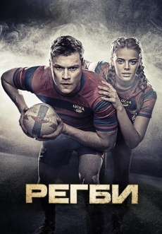 Постер к сериалу Регби 2021