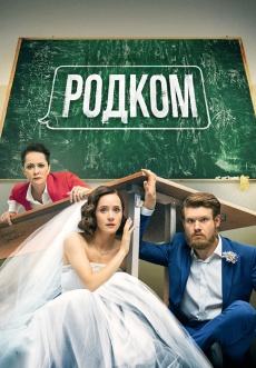 Постер к сериалу Родком 2020