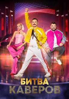 Постер к сериалу Битва каверов 2023