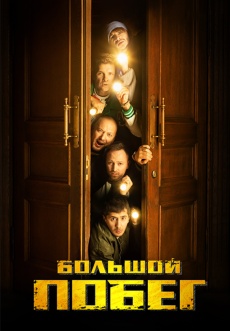 Постер к сериалу Большой побег 2023