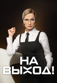 Постер к сериалу На выход 2023