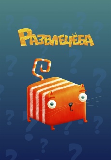 Постер к сериалу Развлечеба 2018