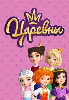 Постер к сериалу Царевны 2018