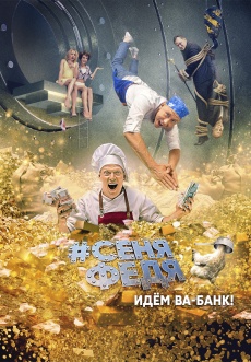Постер к сериалу СеняФедя 2018