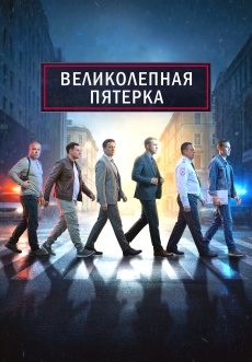Постер к сериалу Великолепная пятерка 2019