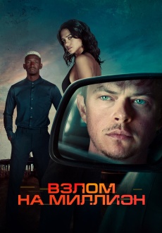 Постер к фильму Взлом на миллион 2026