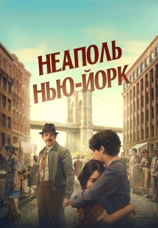 Постер к фильму Неаполь – Нью-Йорк 2024